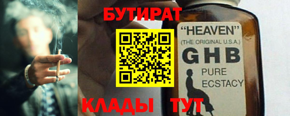 Бутират Butirat Клинцы